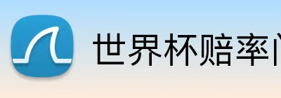 世界杯赔率门户 Logo
